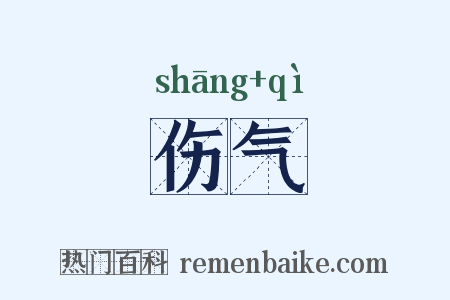 伤气是什么意思的图片